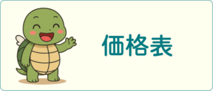 動画制作・SNS運用代行（SNS集客）価格表