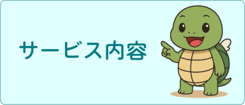 サービス内容