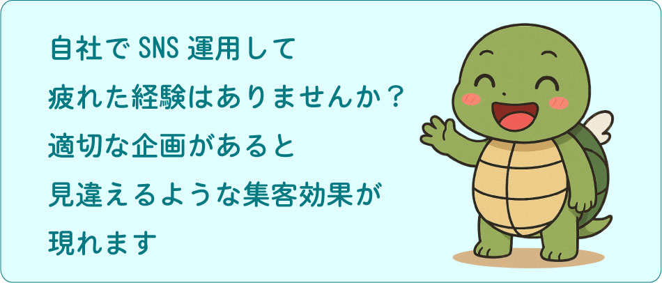 SNS運用・動画運用