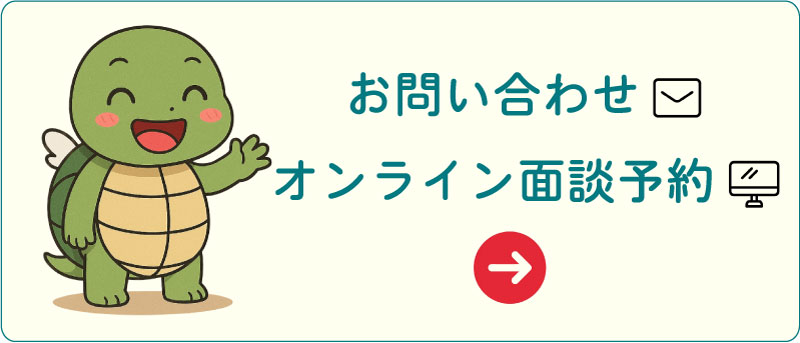 CTAお問い合わせ・オンライン面談予約