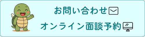 CTAお問い合わせ・オンライン面談予約