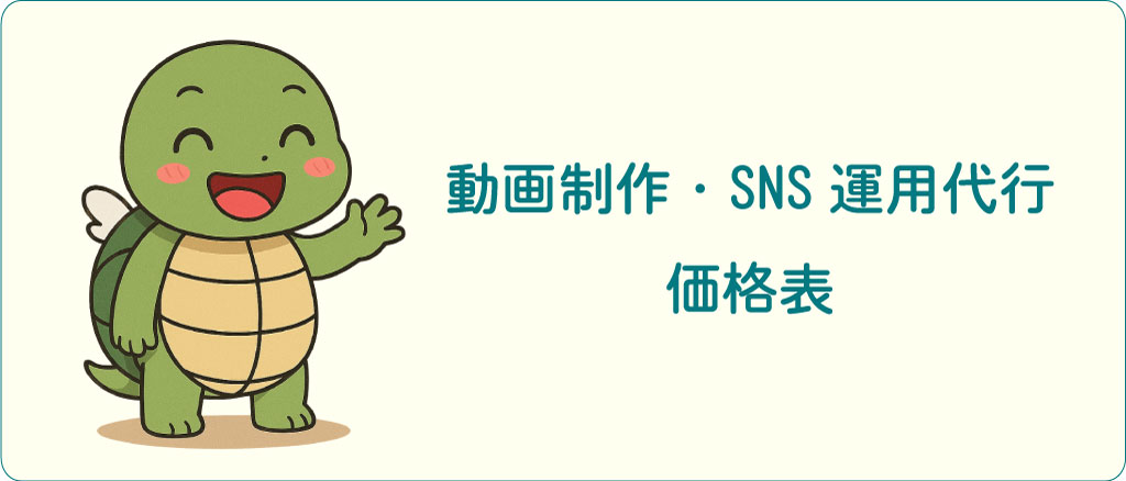 動画制作・SNS運用代行(SNS集客)価格表
