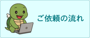 ご依頼の流れ