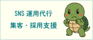 SNS運用代行｜SNS集客・採用支援