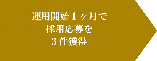 運用開始1ヶ月で採用応募を3件獲得